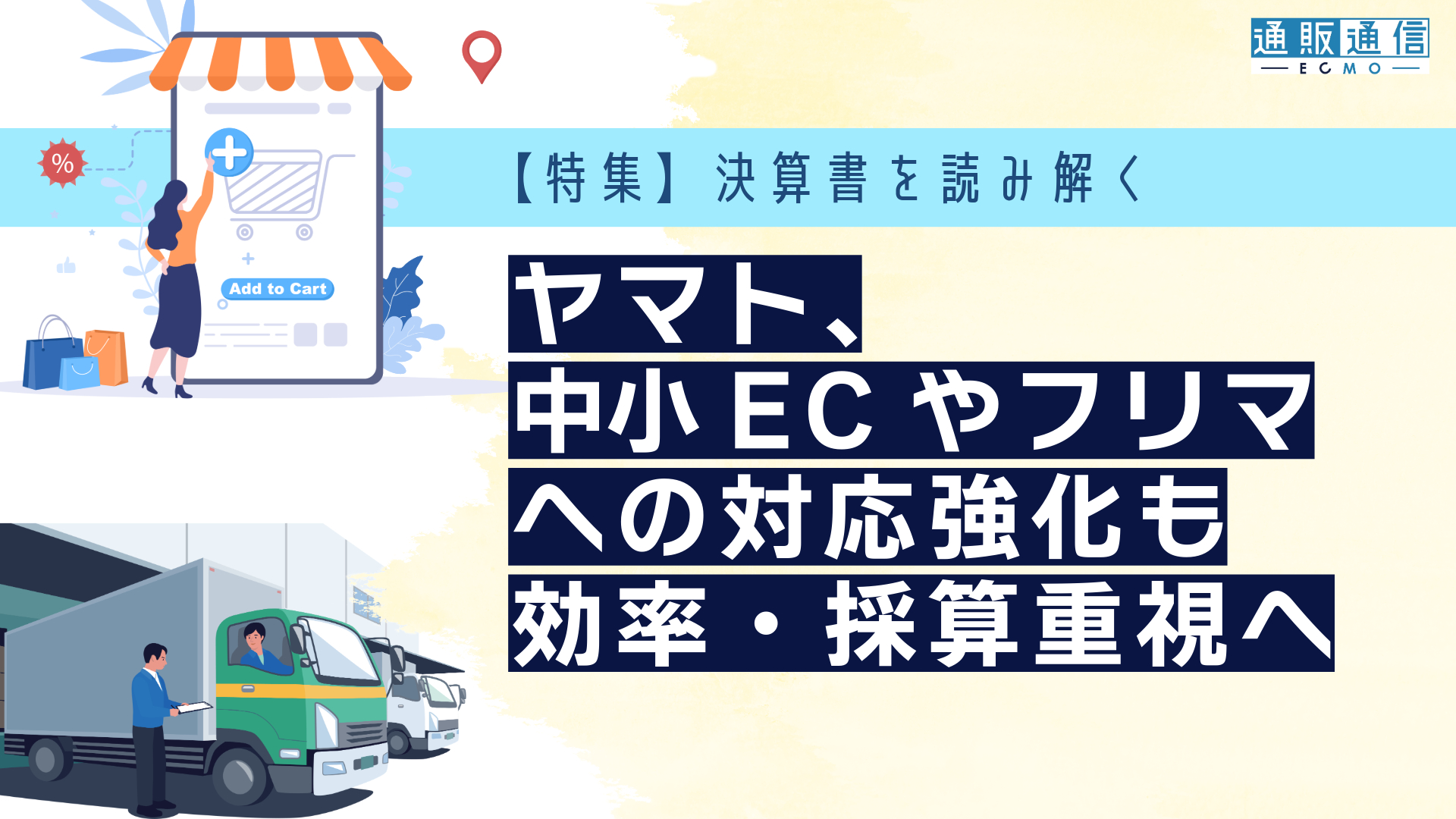 ヤマト、中小ECやフリマへの対応強化も効率・採算重視へ | 通販通信ECMO