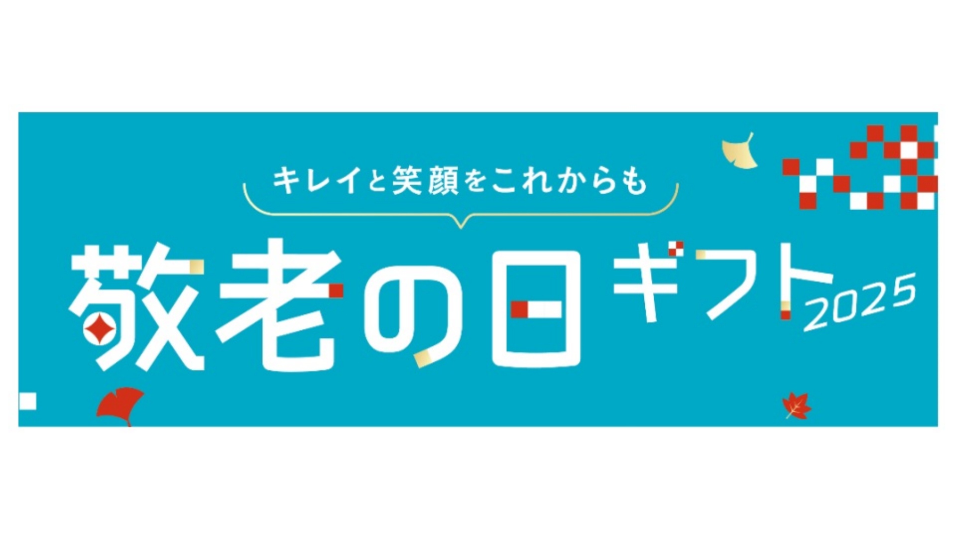 【2025年 敬老の日ギフト特集】DHCから感謝を伝える！美容・健康を応援する特別な贈り物