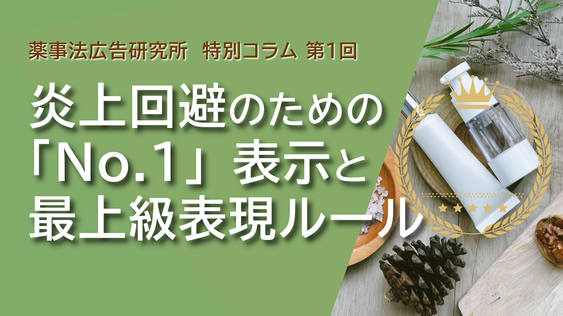 炎上回避のための「No.1」表示と最上級表現ルール