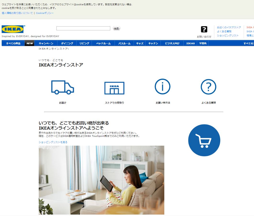 ついに正式オープン！「IKEAオンラインストア」が4月開店 通販通信