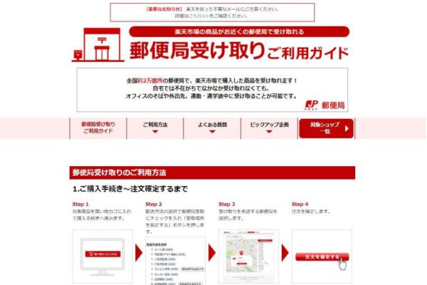 楽天、再配達削減に向け「郵便局受取サービス」開始 | 通販通信