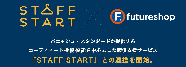 フューチャーショップが「STAFF START」と連携