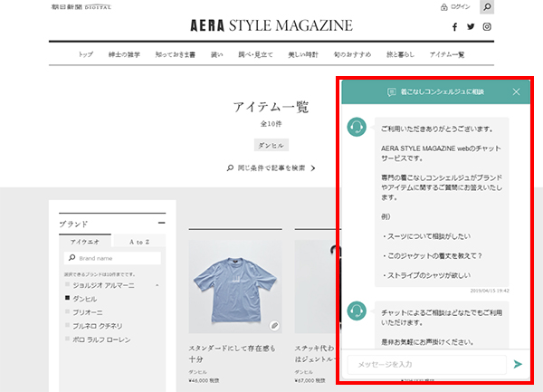 アエラスタイルマガジンチャット接客サービス