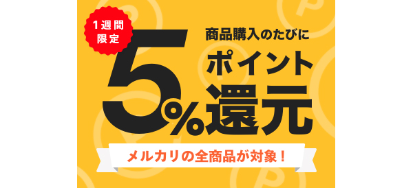 メルカリが1週間限定の5％還元