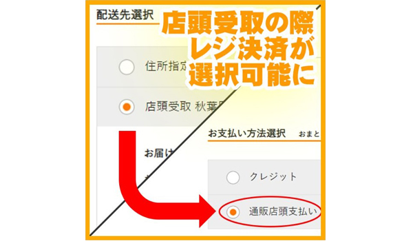 通販店頭支払い