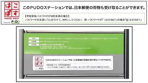 日本郵便がPUDO利用