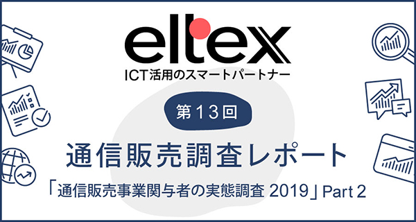 第13回通信販売調査レポート