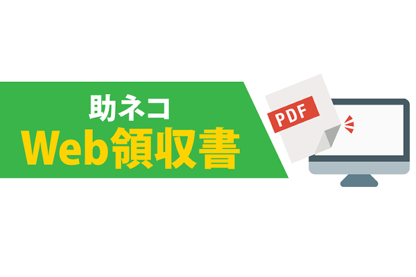 助ネコ」にWEB領収証システム、購入者が宛名修正・DLも可能 助ネコ」にWEB領収証システム、購入者が宛名修正・DLも可能