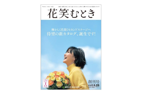 千趣会 ５０代後半 ６０代向けの新カタログ 花笑むとき 創刊 通販通信ecmo